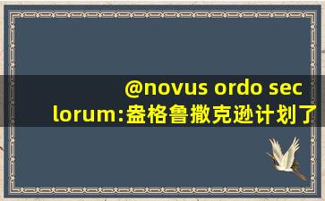 @novus ordo seclorum:盎格鲁撒克逊计划了解一下